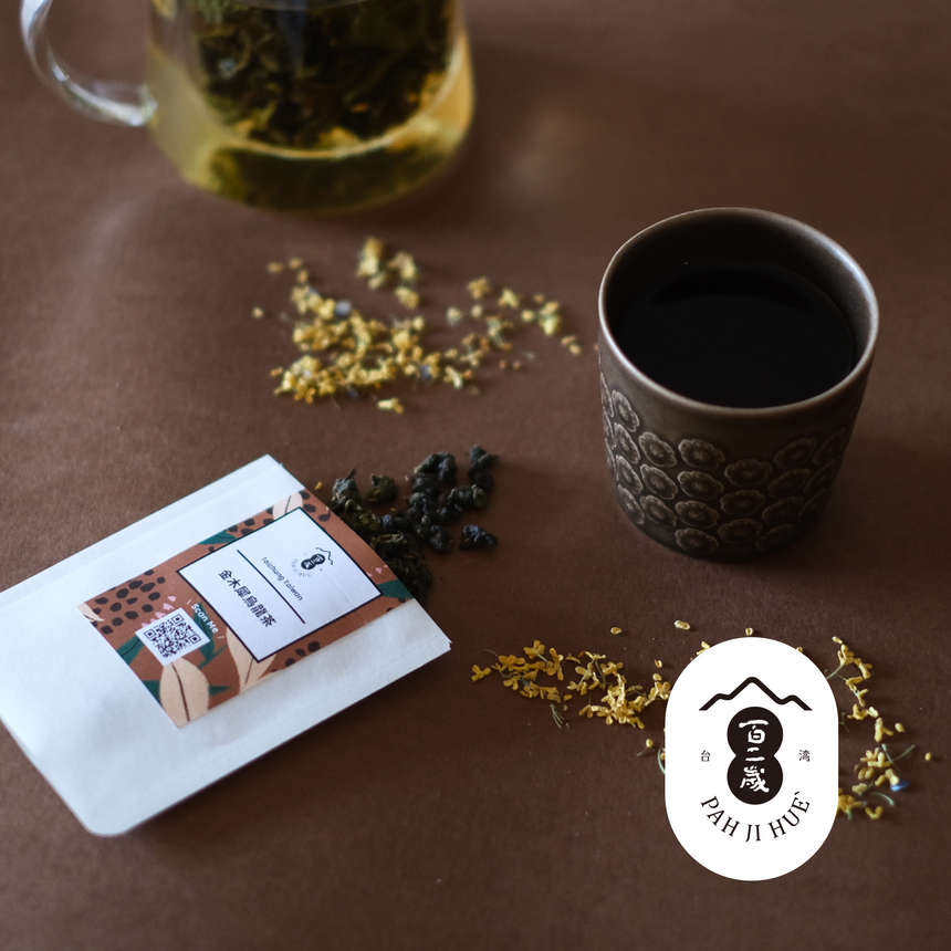 金木犀烏龍茶 l 百二歳 PAH JI HUE(台中)