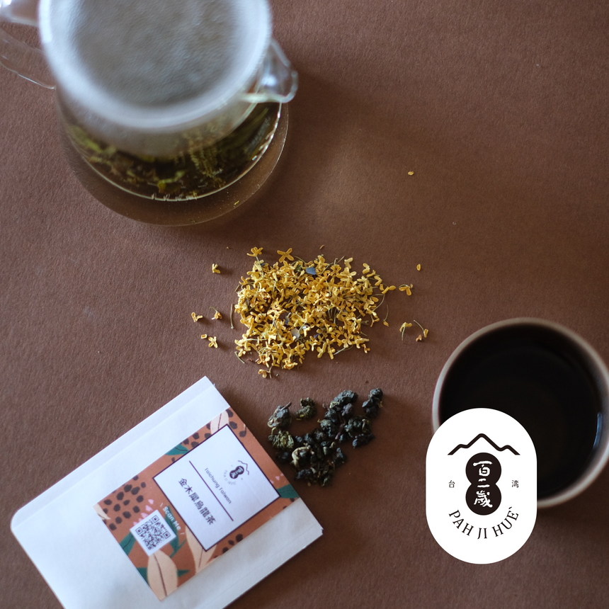 金木犀烏龍茶 l 百二歳 PAH JI HUE(台中)