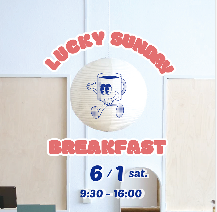 イベントのお知らせ『Lucky Sunday Breakfast』